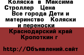 Коляска 2в1 Максима Строллер › Цена ­ 8 000 - Все города Дети и материнство » Коляски и переноски   . Краснодарский край,Кропоткин г.